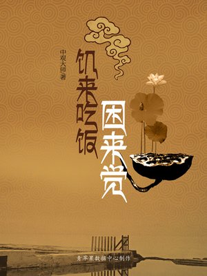 cover image of 饥来吃饭困来觉